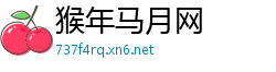 猴年马月网